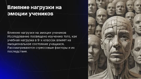 Влияние учебной нагрузки на эмоциональное состояние учеников