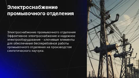 Электроснабжение и электрооборудование в производстве каучука