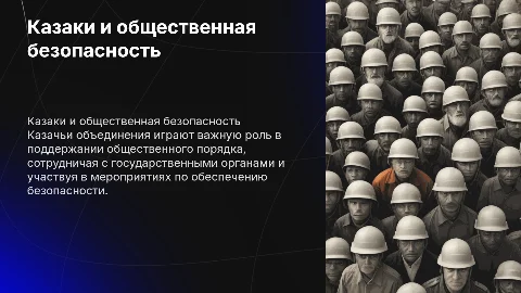 Роль казачьих объединений в охране общественного порядка