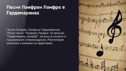 Презентация по песне Ланфрен Ланфра из Гардемаринов