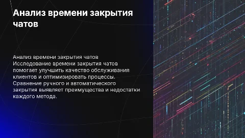 Анализ времени ручного и автозакрытия в чатах