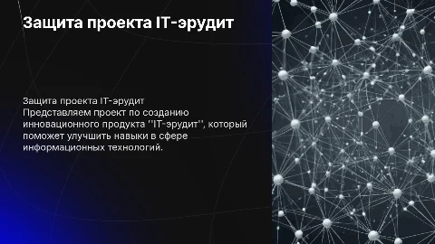 Защита проекта к продукту IT-эрудит