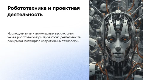 Робототехника и проектная деятельность: путь к инженерным профессиям