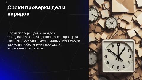 Сроки проведения проверки наличия и состояния дел (нарядов)
