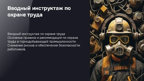 Вводный инструктаж по охране труда в горное дело