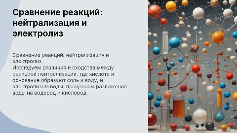 Сравнение реакций нейтрализации и электролиза воды