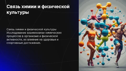 Связь химии и физической культуры