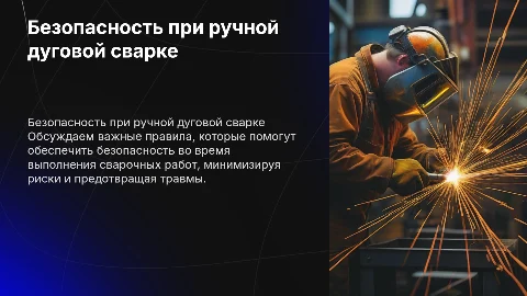 правила безопасного ведения работ при ручной дуговой сварке