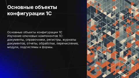Основные объекты конфигурации 1С: документы, справочники и отчеты