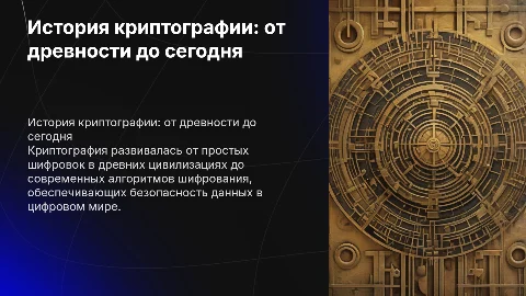 История криптографии