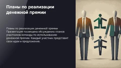 Презентация о планах по реализации денежной премии