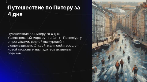 Маршрут по Питеру: 4 дня с прогулками и скалолазанием