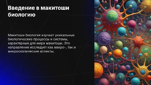 Макитоши: биология и экология
