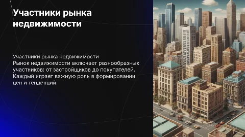 Участники рынка недвижимости