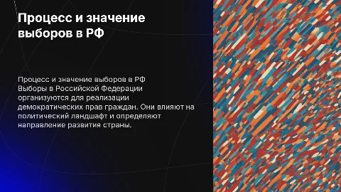 Выборы в Российской Федерации: процесс, значение и влияние