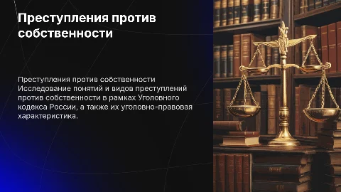 Преступления против собственности: виды и характеристика
