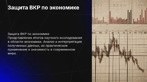 защита ВКР по экономике