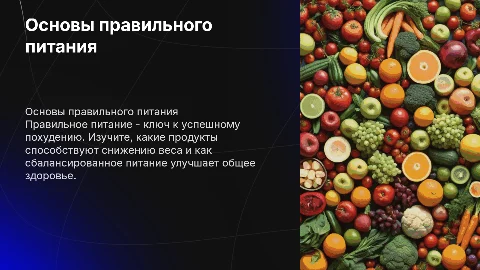 Правильное питание: какие продукты полезны для похудения