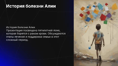 рак крови 5 летней Алии