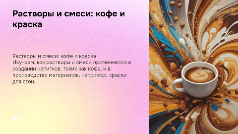 Растворы и смеси, кофе и краска для стен
