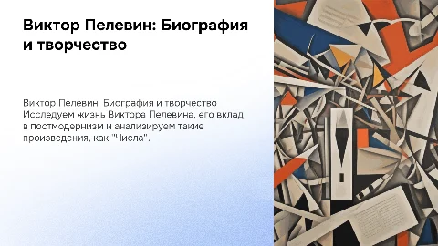 Виктор Пелевин: биография и особенности творчества