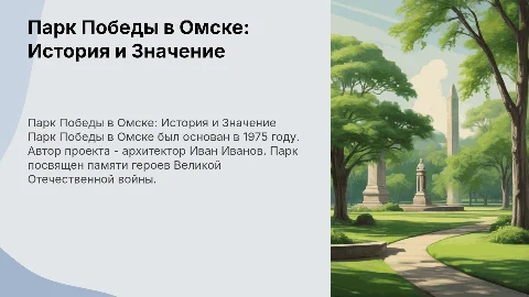 парк победы омск год основания автор кому посвящен