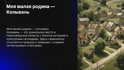 Моя малая родина НСО р. П. Колывань