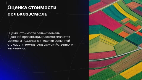Оценка рыночной стоимости земель сельскохозяйственного назначения
