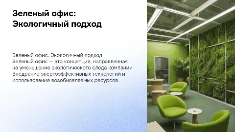 Зеленый офис