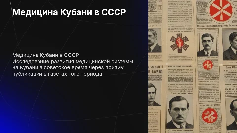 медицина кубани в газетах советского времени