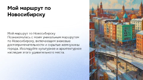 Мой маршрут по городу Новосибирску