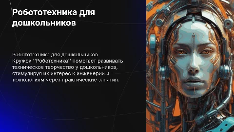 Кружок "Роботехника" для развития технического творчества