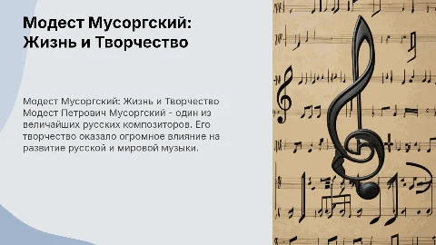 Модест Петрович Мусоргский (1839–1881)