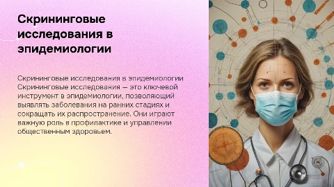 скрининговые исследования в эпидемиологии