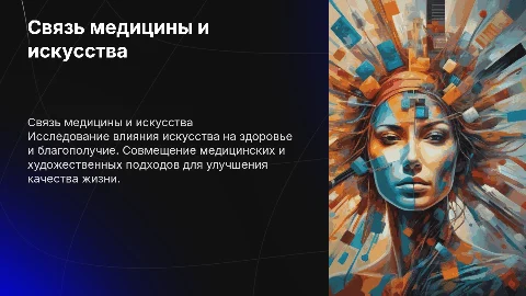 Связь медицины и искусства
