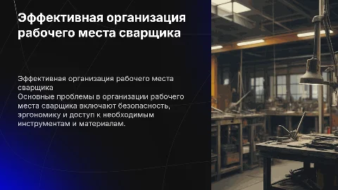 Проблемы эффективной организации рабочего места сварщика