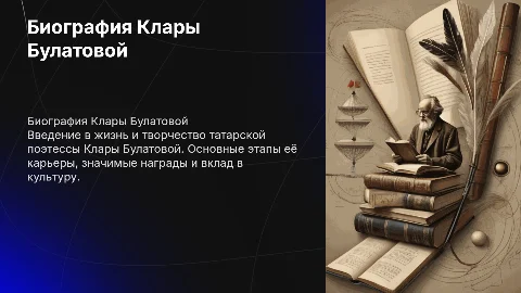 Презентация о биографии Клары Булатовой: творчество и награды