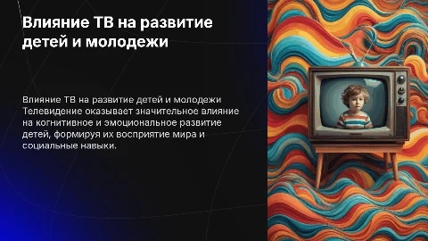 Влияние телевидения на развитие детей и молодежи