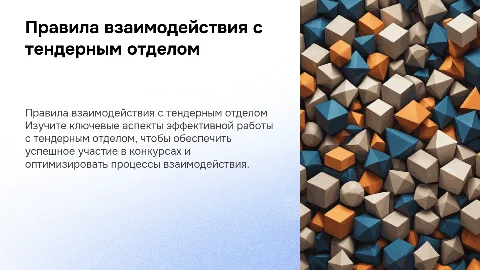Правила работы и взаимодействия с тендерным отделом