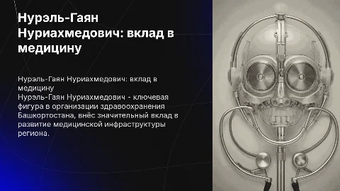 Нурэль-Гаян Нуриахмедович - организатор здравоохранения Башкортостана
