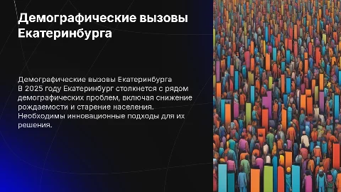 Демографические проблемы Екатеринбурга и их решения в 2025 году