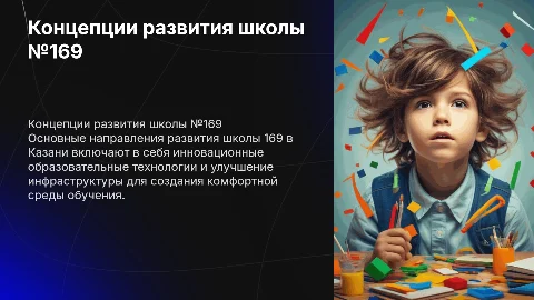КОНЦЕПЦИИ РАЗВИТИЯ Школы 169 города казань