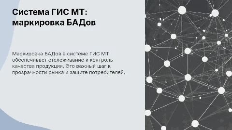 Система ГИС МТ: маркировка БАДов
