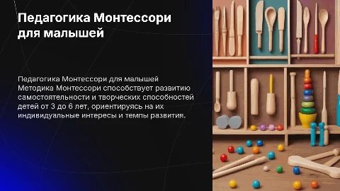 Педагогика М. Монтессори для детей 3-6 лет: возможности реализации