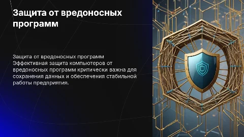 Защита компьютеров предприятия от вредоносных программ