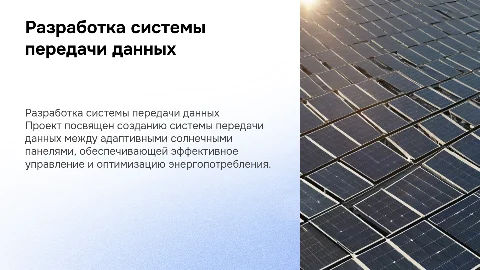 Разработка системы передачи данных для солнечных панелей