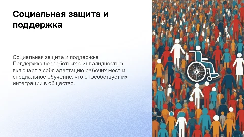 Социальная зашита безработных граждан с инвалидностью