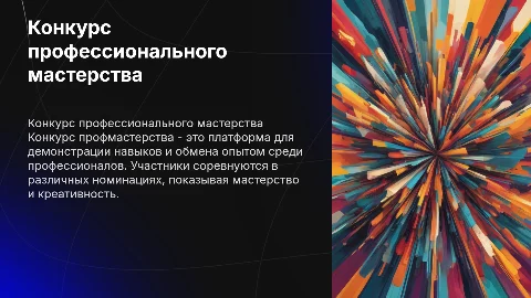 конкурс профмастерства