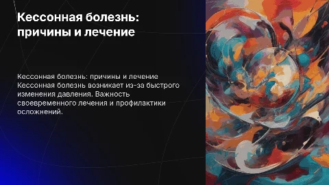 Кессонах болезнь этиология патогенез лечение