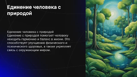 Единение человека с природой цель и задачи